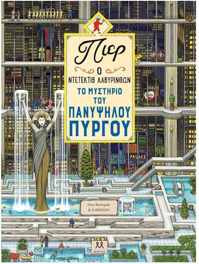 Πιερ Ο Ντετέκτιβ Λαβύρινθων Το Μυστήριο Του Πανύψηλου Πύργου