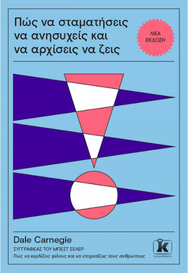Πως να Σταματησεις να Ανησυχεις Και να Αρχισεις να Ζεις Επανεκδοση με Νεο Εξωφυλλο