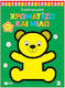 Χρωματίζω Και Μιλώ, Αρκουδάκι