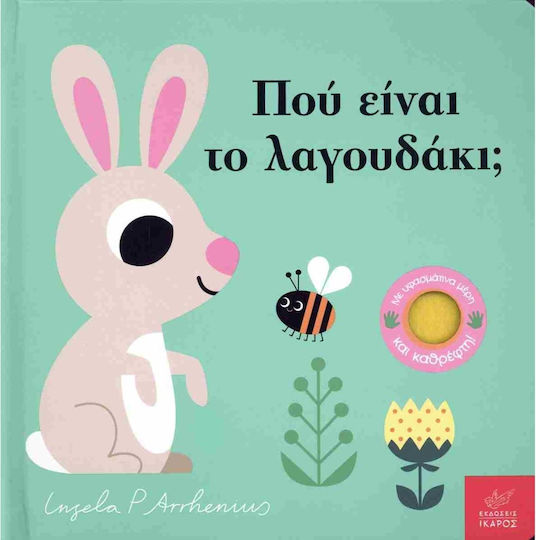 Πού Είναι Το Λαγουδάκι Πού Είναι Το Λαγουδάκι