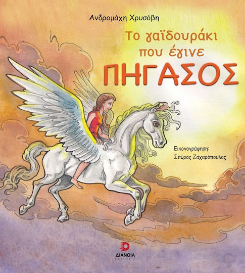 Το Γαϊδουράκι Που Έγινε Πήγασος
