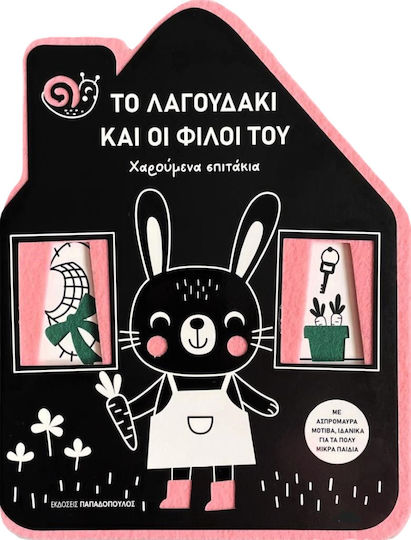 Το Λαγουδάκι Και Οι Φίλοι Του Χαρούμενα Σπιτάκια