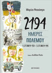 2192 Ημέρες Πολέμου 1 Σεπτεμβρίου, September 1, 1939 - September 2, 1945