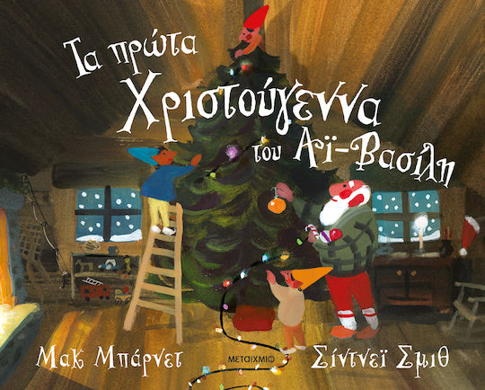 Τα Πρώτα Χριστούγεννα Του Άϊ-βασίλη Τα Πρώτα Χριστούγεννα Του Άϊ-βασίλη