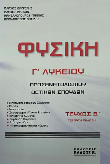 Φυσικη Γ Λυκειου Τευχος Β 4η Εκδοση