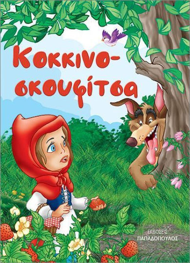 Κοκκινοσκουφίτσα Μίνι Κλασικά