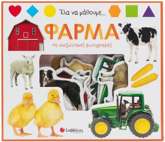 Φάρμα Έλα Να Μάθουμε, Farm