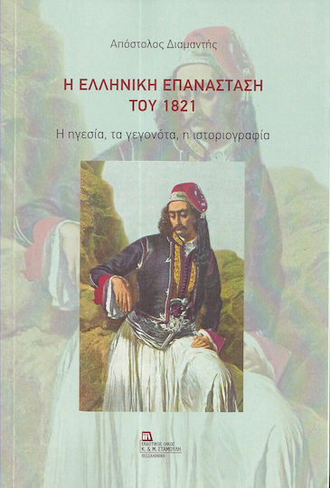 Η Ελληνική Επανάσταση Του 1821, Η ηγεσία, τα γεγονότα, η ιστοριογραφία