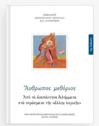 Ανθρωπος Μεθοριος 6η Εκδοση Ανθρωπος Μεθοριος 6η Εκδοση