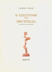 Η Επιστροφη Της Ιφιγενειας