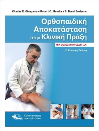 Ορθοπαιδική Αποκατάσταση Στην Κλινική, Μία ομαδική προσέγγιση