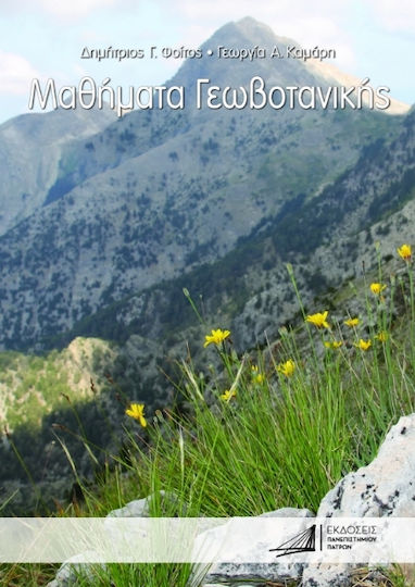 Μαθήματα Γεωβοτανικής Μαθήματα Γεωβοτανικής