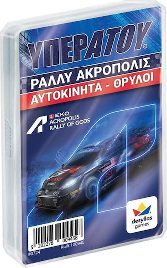 Επιτραπέζιο Παιχνίδι Rally Acropolis Αυτοκίνητα Θρύλοι για 2-4 Παίκτες 6+ Ετών Δεσύλλας