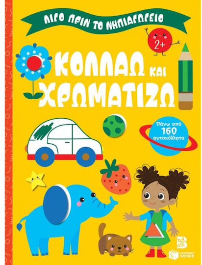 Κολλάω Και Χρωματίζω 2, Λίγο Πριν Το Νηπιαγωγείο