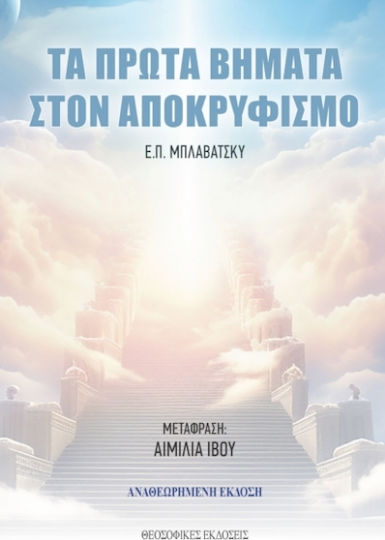 Τα Πρώτα Βήματα Στον Αποκρυφισμό