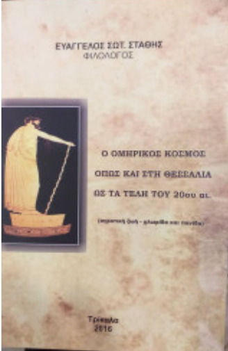 Ο Ομηρικος Κοσμος Οπως Και Στη Θεσσαλια Ως Τα Τελη Του 20ου Αιωνα