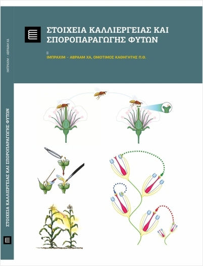Στοιχεία Καλλιέργειας Και Σποροπαραγωγής Φυτών