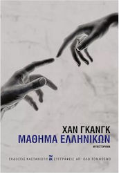Μάθημα Ελληνικών
