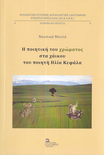Η Ποιητική Του Χρώματος Στα Χάικου Του Ποιητή Ηλία Κεφάλα Η Ποιητική Του Χρώματος Στα Χάικου Του Ποιητή Ηλία Κεφάλα