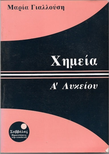 Χημεία Α Λυκείου