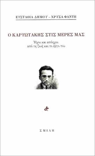 Ο Καρυωτάκης Στις Μέρες Μας