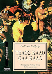 Άπαντα Σαίξπηρ, 4, Τέλος Καλό Όλα Καλά