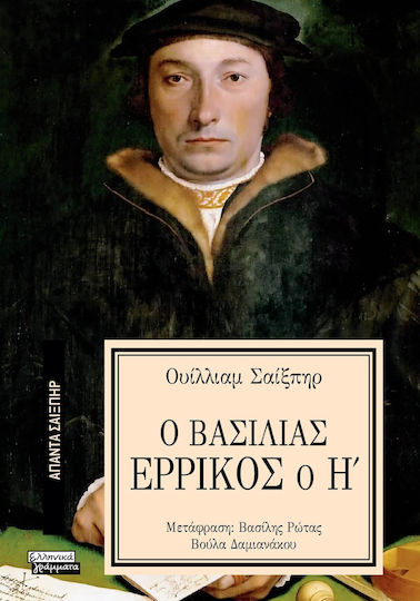 Άπαντα Σαίξπηρ, 23, Ο Βασιλιάς Ερρίκος ο Η΄