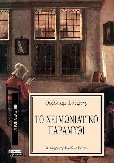 Άπαντα Σαίξπηρ, 9, Το Χειμωνιάτικο Παραμύθι