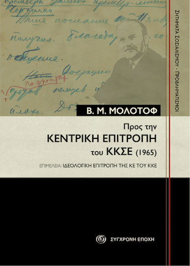 Προς Την Κεντρική Επιτροπή Του Κκσε 1965