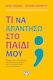 Τι Να Απαντήσω Στο Παιδί Μου