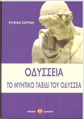 Οδύσσεια, Το μυητικό ταξίδι του Οδυσσέα