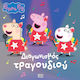 Peppa Pig Διαγωνισμός Τραγουδιού