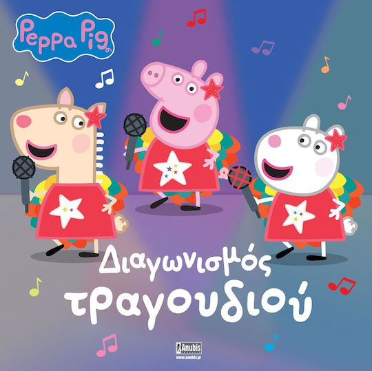 Peppa Pig Διαγωνισμός Τραγουδιού Peppa Pig Διαγωνισμός Τραγουδιού
