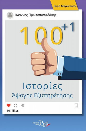 100 Και 1 Ιστορίες Άμεσης Εξυπηρέτησης