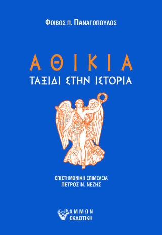 Αθικια, Reisen in der Geschichte