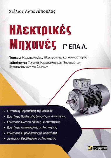 Ηλεκτρικές Μηχανές Γ΄επα.λ Ηλεκτρικές Μηχανές Γ΄επα.λ