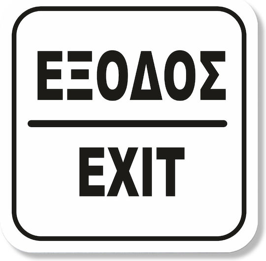 One Two Three Done Sign Self-Adhesive "Entrance / Exit" Νο1324 1pcs