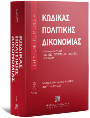 Κωδικας Πολιτικης Δικονομιας Σεπτεμβριος 2024 Εκδόσεις Σάκκουλα Α.ε Κωδικας Πολιτικης Δικονομιας Σεπτεμβριος 2024 Εκδόσεις Σάκκουλα Α.ε