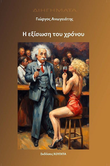 Η Εξίσωση του Χρόνου