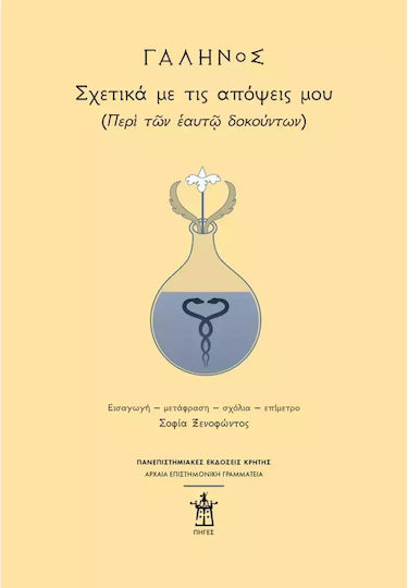Γαληνός Σχετικά Με Τις Απόψεις Μου Περὶ Τῶν Ἑαυτῷ Δοκούντων Γαληνός Σχετικά Με Τις Απόψεις Μου Περὶ Τῶν Ἑαυτῷ Δοκούντων