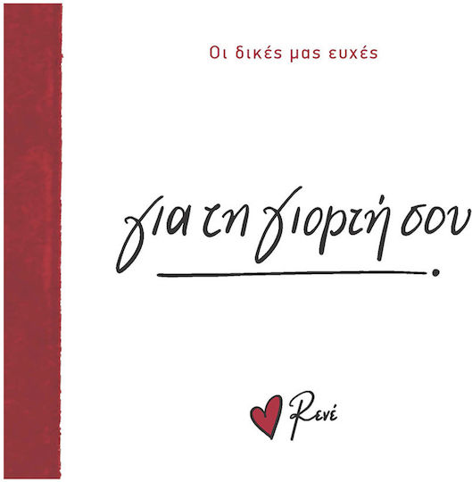 Οι Δικές Μας Ευχές 2 Για τη Γιορτή Σου