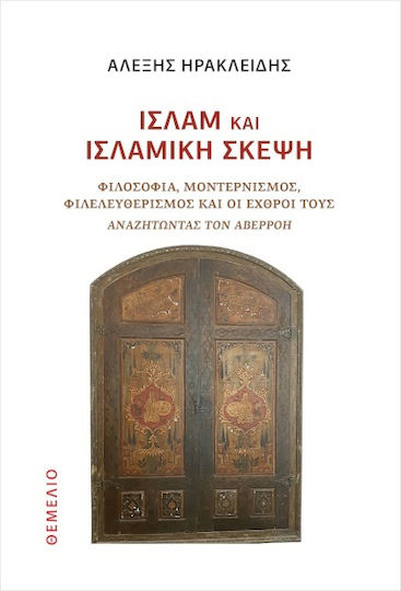 Ισλάμ Και Ισλαμική Σκέψη, Φιλοσοφία, Μοντερνισμός, Φιλελευθερισμός και οι Εχθροί τους Αναζητώντας τον Αβερρόη