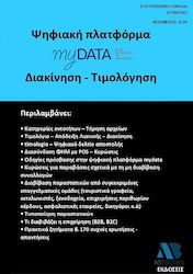 Ψηφιακή Πλατφόρμα Mydata Διακίνηση Τιμολόγηση