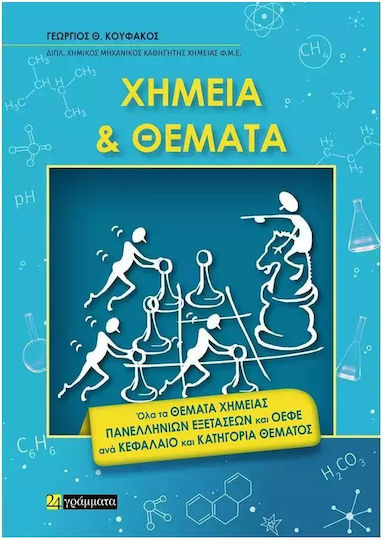 Χημεία Και Θέματα, όλα τα θέματα Χημείας πανελληνίων εξετάσεων και ΟΕΦΕ ανά κεφάλαιο και κατηγορία θέματος