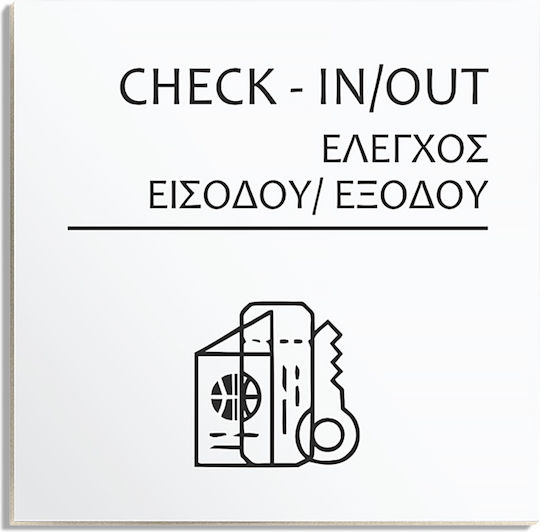 Σήμανση Χώρων Ξενοδοχείου Ένδειξη ''έλεγχος Εισόδου Εξόδου'' 150 X 150 Mm Λευκό Ματ Πλαστικό Darvin