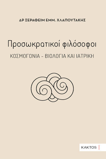 Προσωκρατικοί Φιλόσοφοι Κοσμογονία Βιολογία Και Ιατρική Προσωκρατικοί Φιλόσοφοι Κοσμογονία Βιολογία Και Ιατρική
