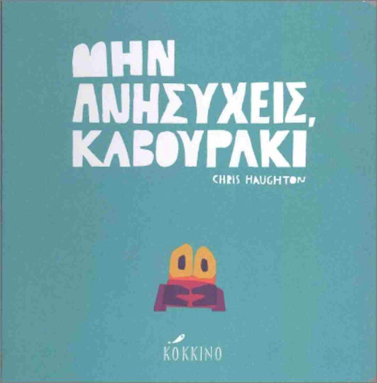 Μην Ανησυχείς Καβουράκι Μην Ανησυχείς Καβουράκι