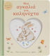 Μια Αγκαλιά Για Καληνύχτα, Say goodnight with love