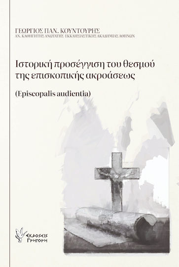 Ιστορική Προσέγγιση Του Θεσμού Της Επισκοπικής Ακροάσεως