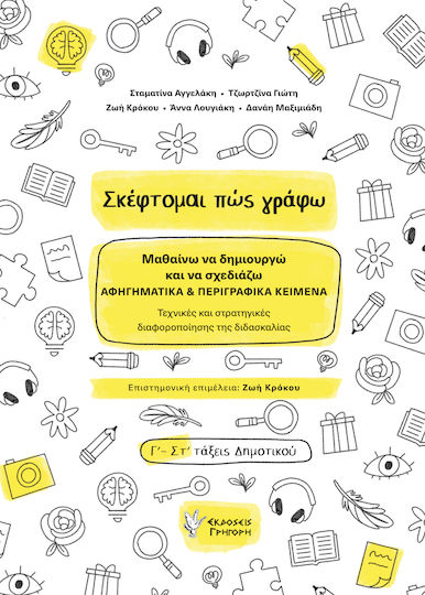 Σκέφτομαι Πώς Γράφω
